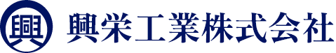 興栄工業株式会社