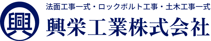 法面工事一式・ロックボルト工事・土木工事一式｜興栄工業株式会社